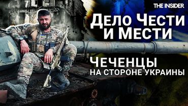 «Я никогда не прощу Россию». Почему чеченские добровольцы воюют за Украину