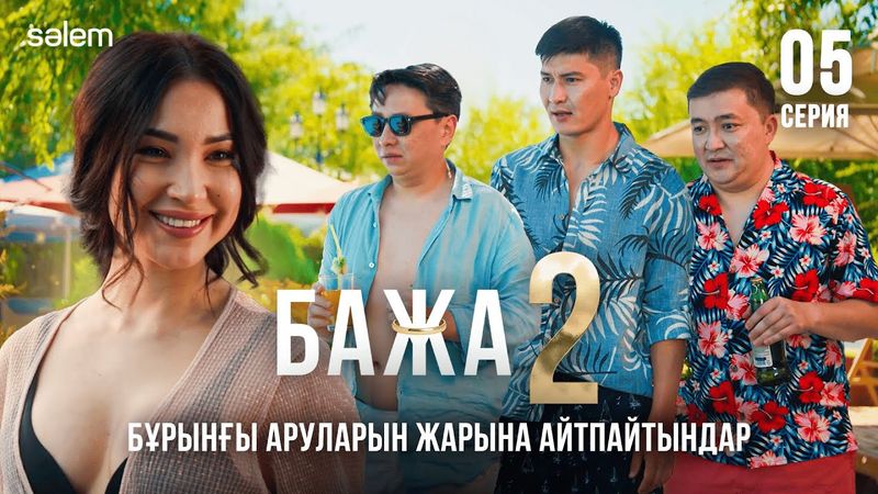 Бажа, че там қандырдың ба? | 5–серия | Бажа 2 | Сериал 2025 | Конкурс