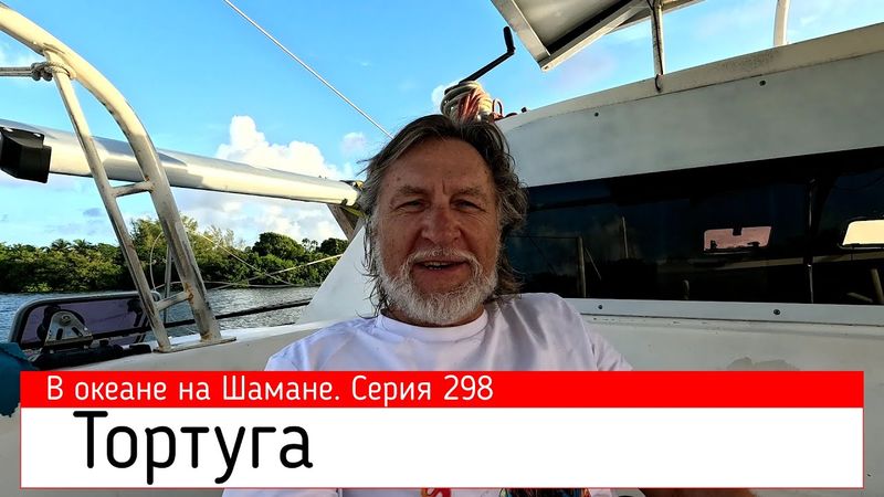 ТОРТУГА. В океане на Шамане. Серия 298