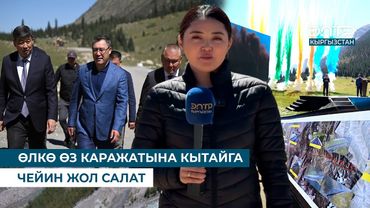 ӨЛКӨ ӨЗ КАРАЖАТЫНА КЫТАЙГА ЧЕЙИН ЖОЛ САЛАТ