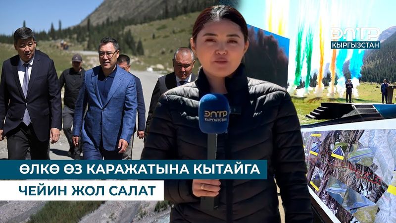 ӨЛКӨ ӨЗ КАРАЖАТЫНА КЫТАЙГА ЧЕЙИН ЖОЛ САЛАТ