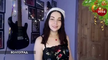 Другой "Новый год" гр. "Стекловата" 2024 г.