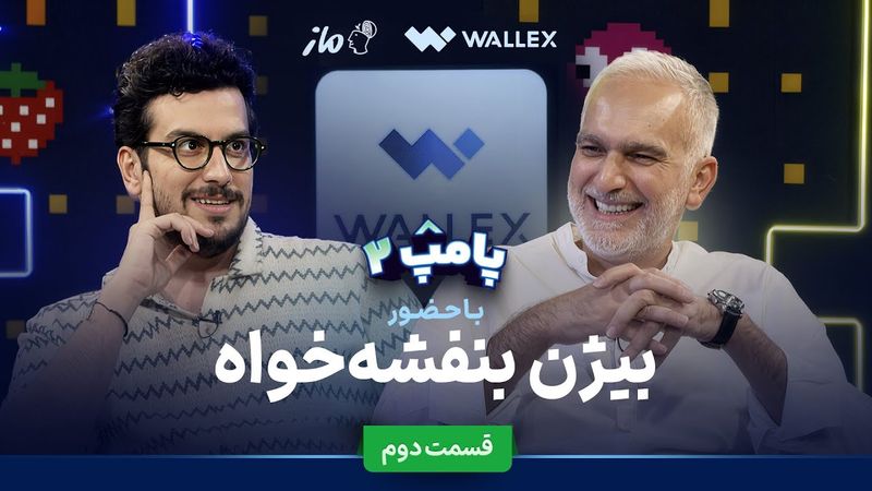 بیژن بنفشه‌خواه در قسمت دوم پامپ ۲