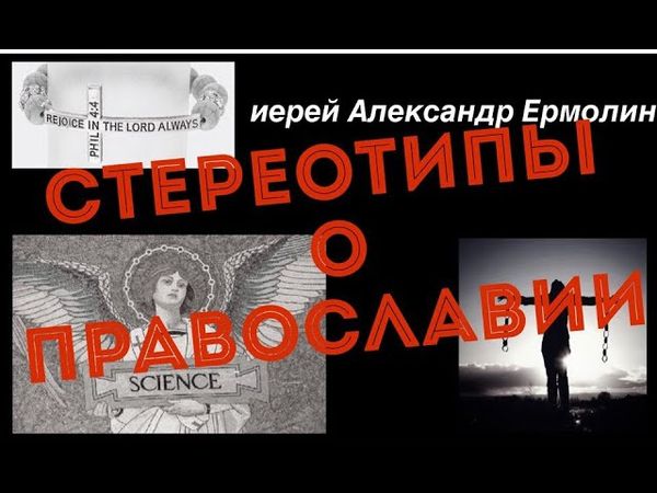 Стереотипы о Православии