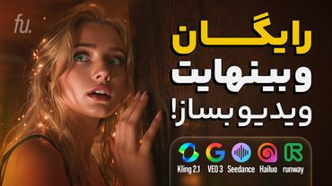 سرویس رایگان ساخت ویدئو با تمام مدل‌های قدرتمند! Kling 2.1, Veo 3 و ...