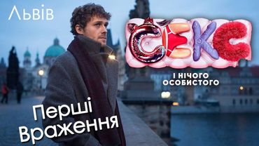 СЕКС І НІЧОГО ОСОБИСТОГО - ПЕРШІ ВРАЖЕННЯ (ЛЬВІВ)