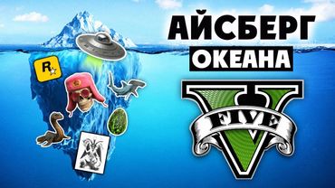 😱 Разбор Айсберга Океана по GTA 5