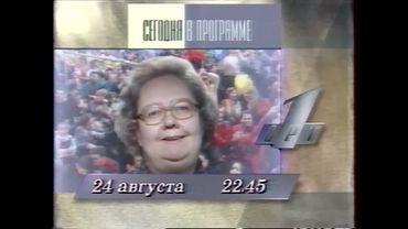 Программа передач, реклама (ОРТ, 24.08.1996)