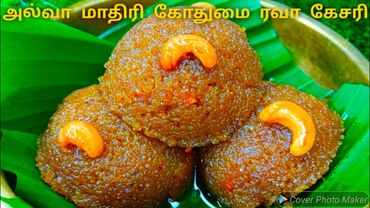 அல்வாவை மிஞ்சும் சுவையில் கோதுமை ரவை கேசரி | Wheat Rava Kesari | Godhumai Rava Kesari | Sweet Recipe
