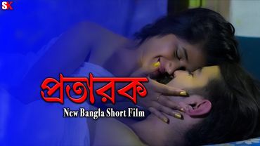 প্রতারক | Protarak | Bengali Short Film | Bengali Natok 2025 | SK Short Bangla