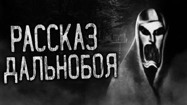 РАССКАЗ ДАЛЬНОБОЯ! Страшные истории на ночь.Страшилки на ночь.