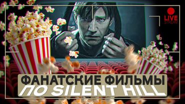 Смотрим фанатское творчество по Silent Hill