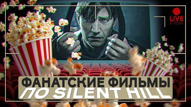 Смотрим фанатское творчество по Silent Hill
