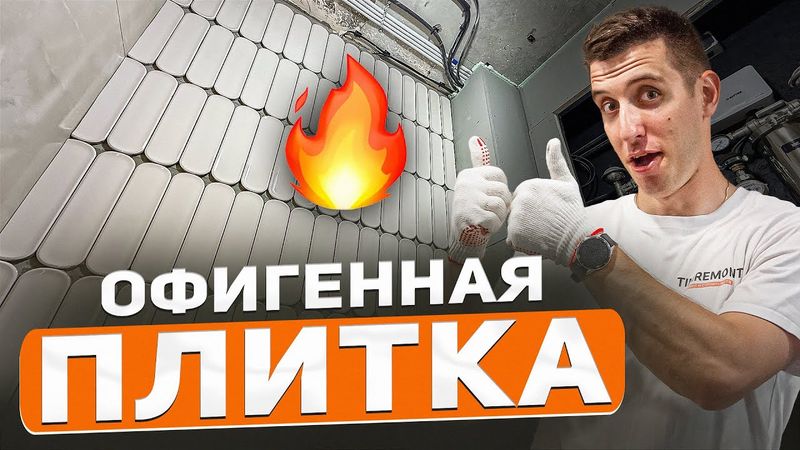Уложили обалденную плитку в ванной 🔥 Мастер-класс
