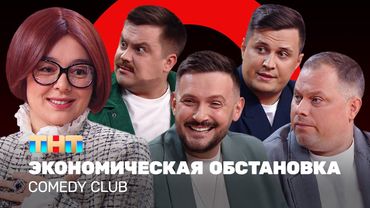 Comedy Club: Экономическая обстановка | Кравец, Аверин, Сафонов, Иванов, Бутусов@ComedyClubRussia