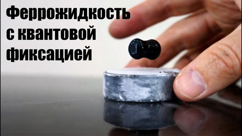Визуальный шок: феррожидкость под влиянием сверхпроводника
