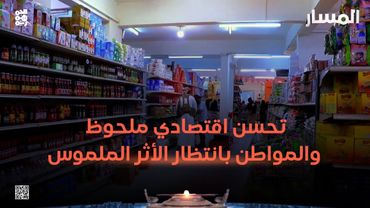 المسار | تحسن اقتصادي ملحوظ والمواطن بانتظار الأثر الملموس