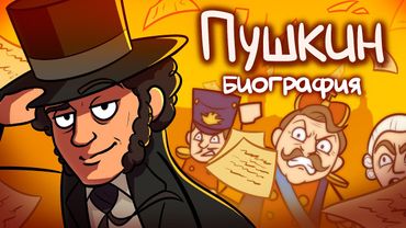 Как Пушкин стал ВЕЛИКИМ? - Биография