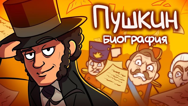 Как Пушкин стал ВЕЛИКИМ? - Биография