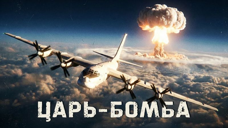 Царь-Бомба. Чего испугался академик Сахаров, когда увидел взрыв 50 мегатонн?