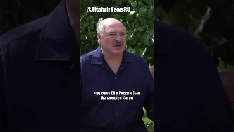 Путин и Лукашенко о России, Украине и ЕС