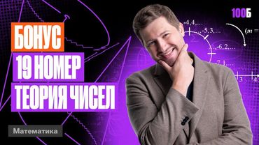 Годовой курс «Легион с Ильичом 2024/2025». Бонусный урок №2. Номер 19. ТЧ | Эрик | 100балльный