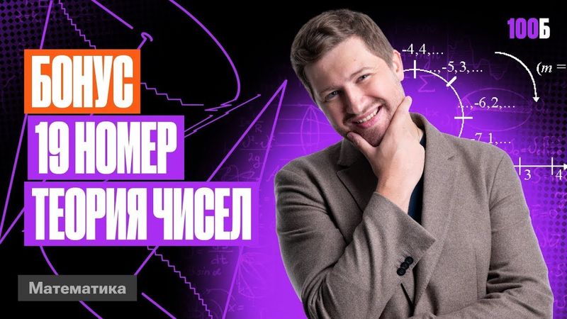 Годовой курс «Легион с Ильичом 2024/2025». Бонусный урок №2. Номер 19. ТЧ | Эрик | 100балльный