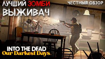 ШЕДЕВР ВЫЖИВАНИЯ ПРО ЗОМБИ 2025 ГОДА! INTO THE DEAD: Our Darkest Dayz. ЧЕСТНЫЙ ОБЗОР