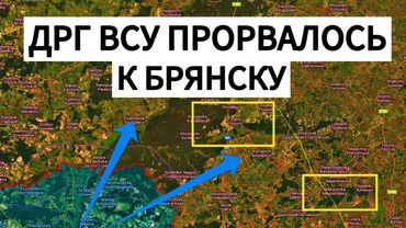 ВСУ попытались прорваться к БРЯНСКУ! Военные сводки 20.08.2025