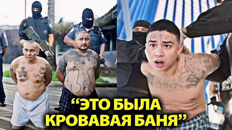 То, как Сальвадор уничтожил Жестокие Банды, Меняет Всё!