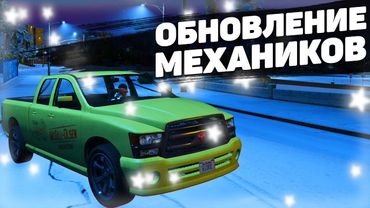 ОБНОВЛЕННАЯ РЕГА УРОНА, РАБОТА МЕХАНИКОВ, СИСТЕМА ОБМЕНА НА GTA 5 RP