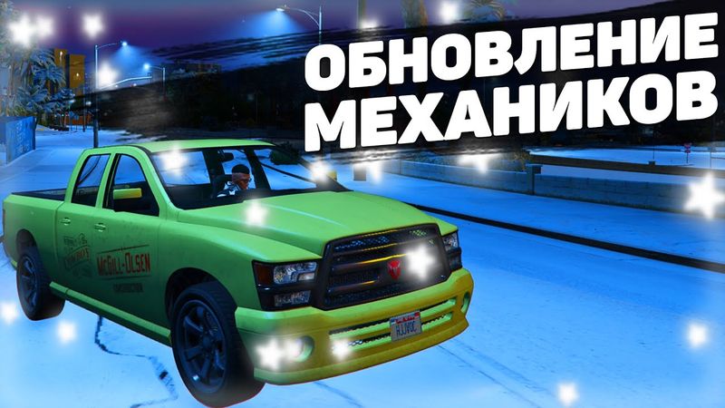 ОБНОВЛЕННАЯ РЕГА УРОНА, РАБОТА МЕХАНИКОВ, СИСТЕМА ОБМЕНА НА GTA 5 RP