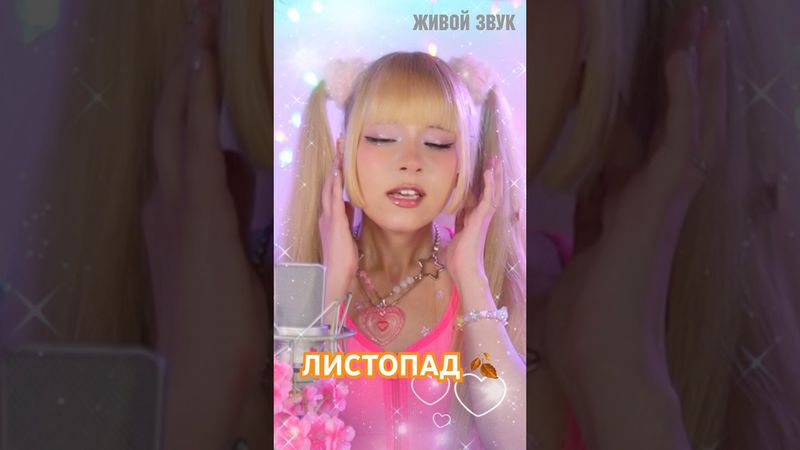 ЛИСТОПАД🍂 Андрея Губина в ЖЕНСКОМ исполнении