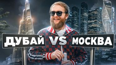 ДУБАЙ ИЛИ МОСКВА. Где круче? | ХДЕ #2