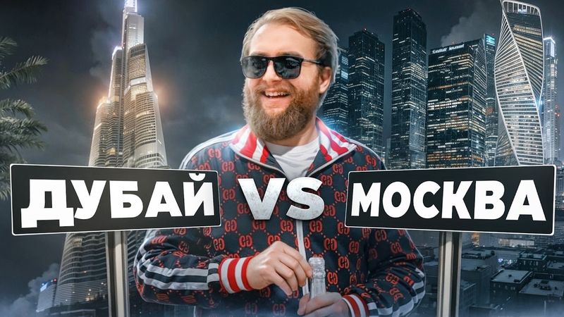ДУБАЙ ИЛИ МОСКВА. Где круче? | ХДЕ #2