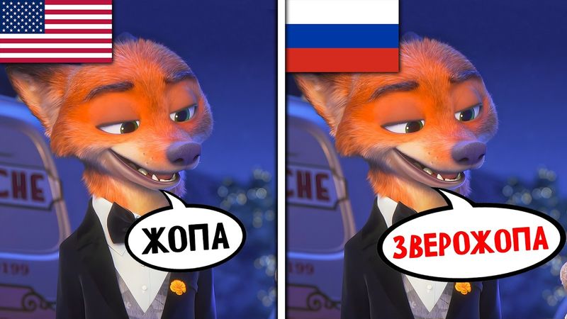 Русский дубляж Зверополиса 2 лучше оригинала