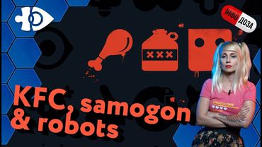 KFC, samogon & robots | Інфодоза 14