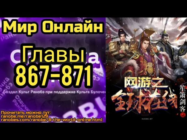 Ранобэ Мир Онлайн Главы 867-871