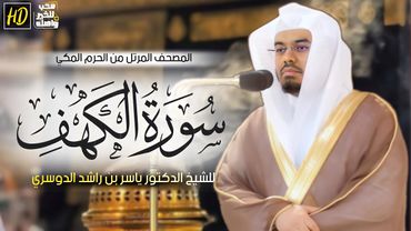 سورة الكهف | المصحف المرتل من الحرم المكي الشريف للشيخ د. ياسر الدوسري ~ نورٌ ما بين الجمعتين