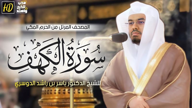 سورة الكهف | المصحف المرتل من الحرم المكي الشريف للشيخ د. ياسر الدوسري ~ نورٌ ما بين الجمعتين
