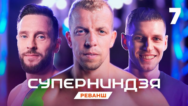 Суперниндзя | Сезон 4 | Выпуск 7