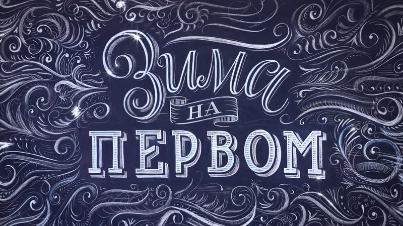 Анонсные заставки Зима 2014 Первый канал