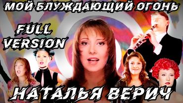 Наталья Верич (Яблонская) - Мой блуждающий огонь (full version)