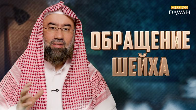 Специальное Обращение Шейха Набиля аль-Авады к русскоязычным мусульманам