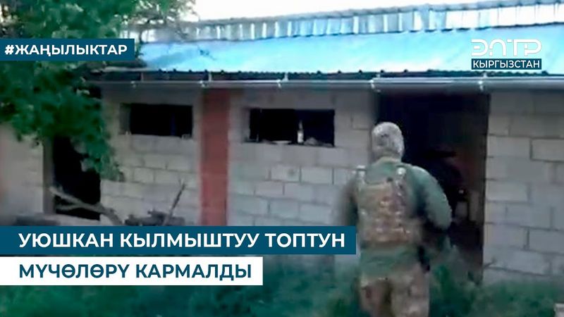 УЮШКАН КЫЛМЫШТУУ ТОПТУН МҮЧӨЛӨРҮ КАРМАЛДЫ