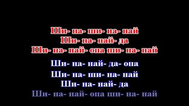 На-На - Фаина (remake) КАРАОКЕ