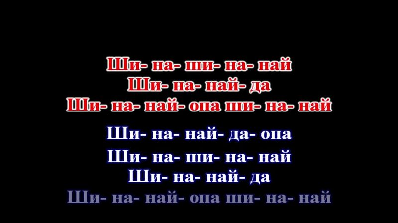 На-На - Фаина (remake) КАРАОКЕ