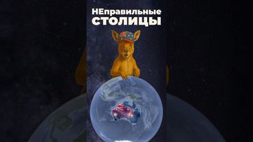 НЕправильные столицы #канада #австралия #россия