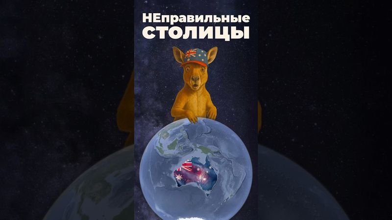 НЕправильные столицы #канада #австралия #россия