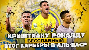 Причины Провала Роналду в Аль-Наср